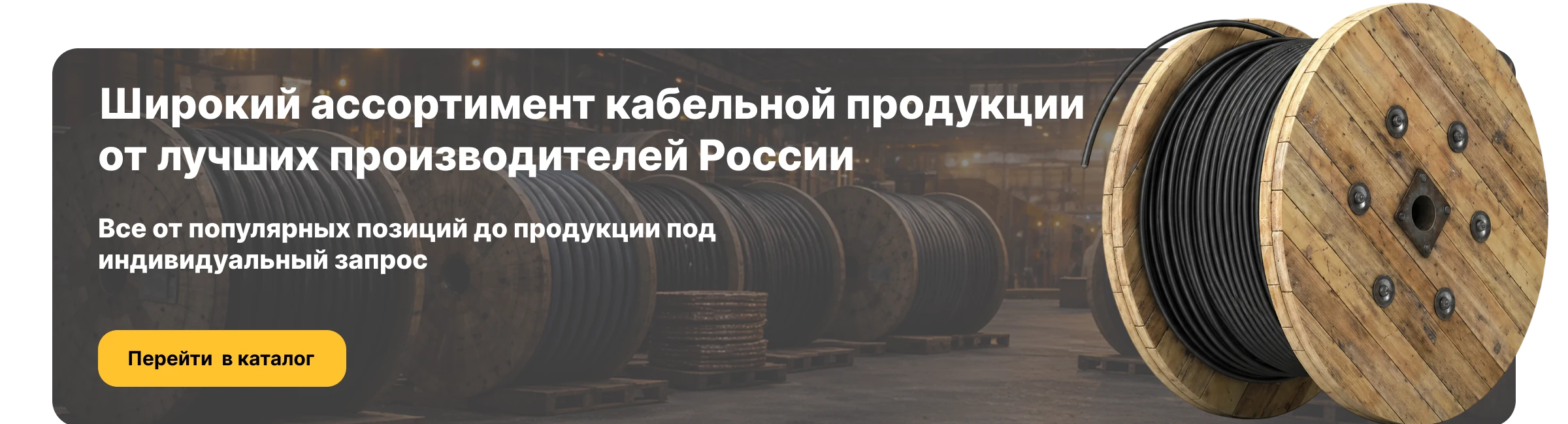 Кабельная продукция
