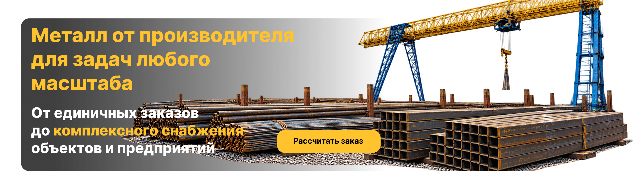 Металл от производителя для задач любого масштаба — от единичных заказов до комплексного снабжения объектов и предприятий