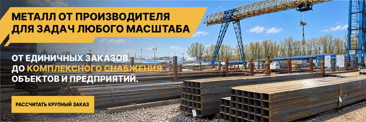 Металл для задач любого масштаба — от единичных заказов до снабжения объектов и предприятий