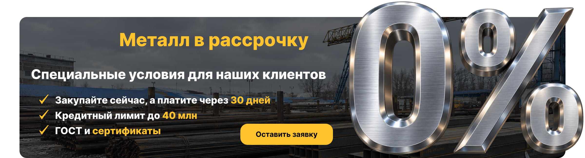 Металл в рассрочку: 0%, оплата через 30 дней, кредитный лимит до 40 млн