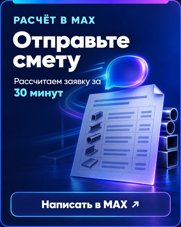 Расчёт в MAX. Отправьте смету — рассчитаем заявку за 30 минут. Написать в MAX.