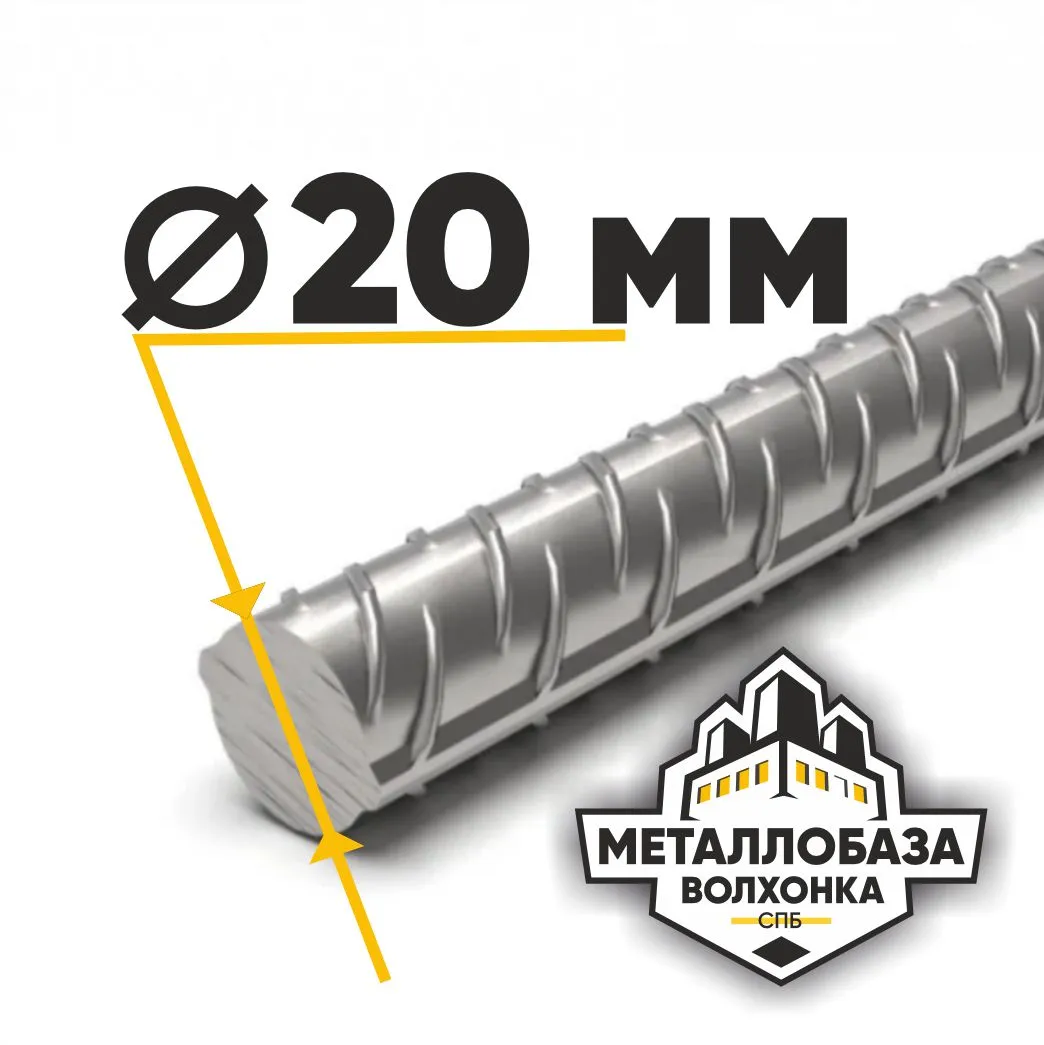 Арматура 20 мм