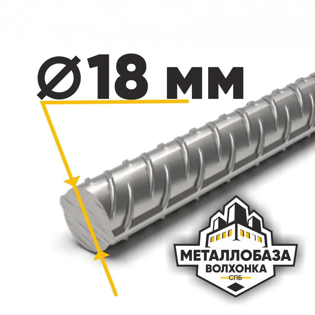Арматура 18 мм