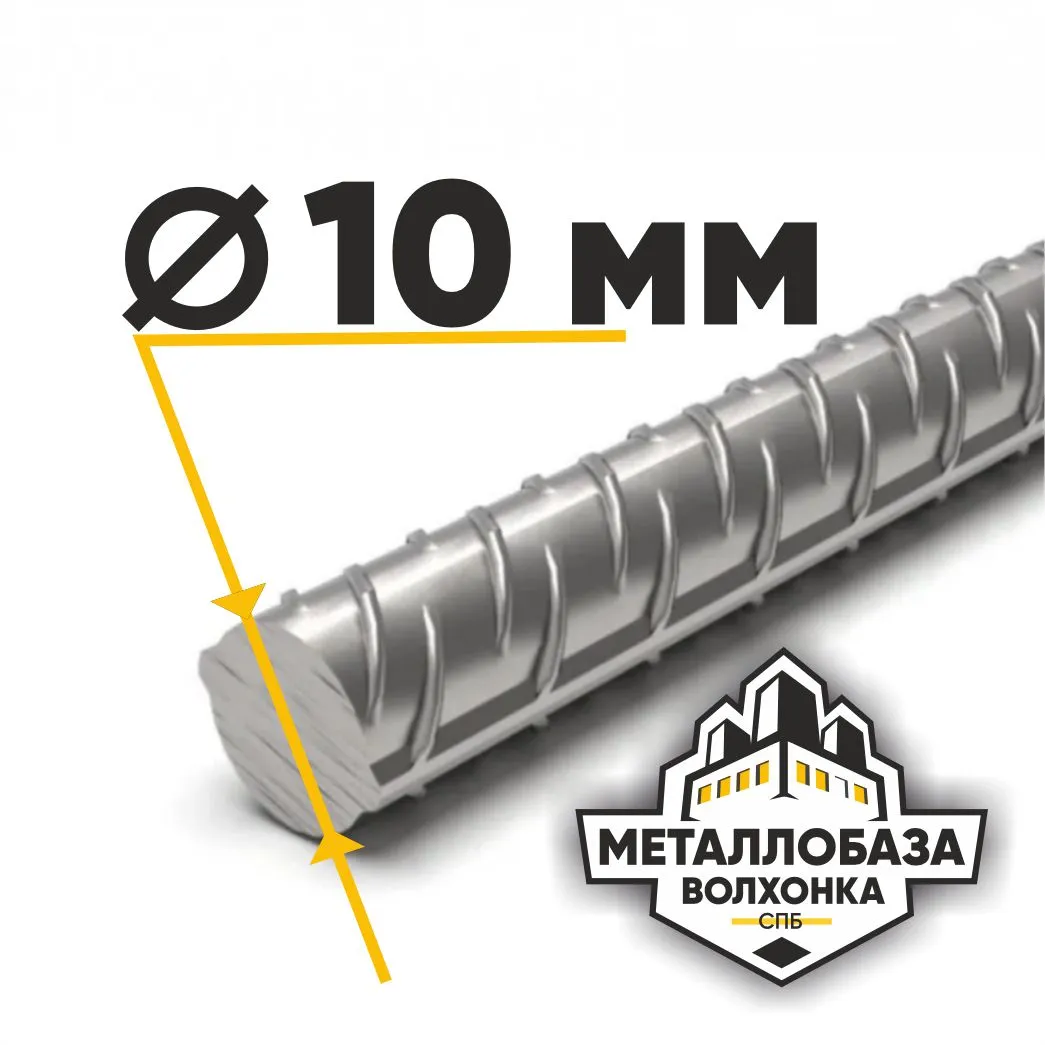 Арматура 10 мм