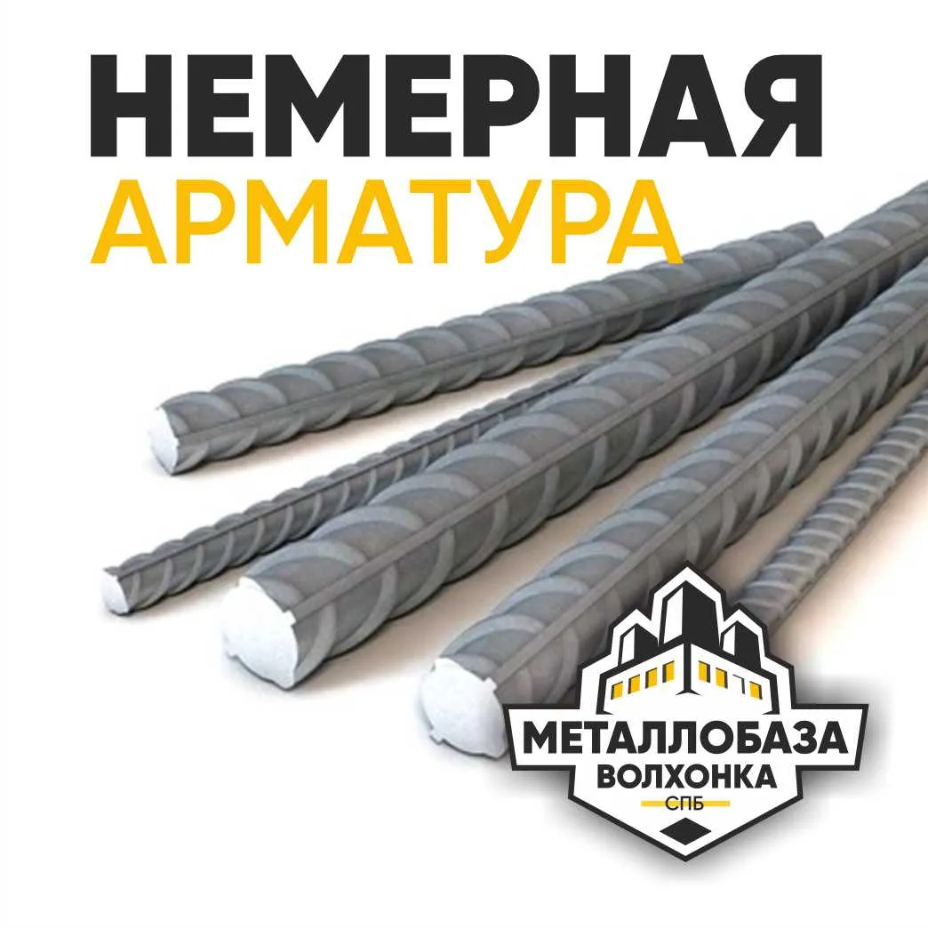 Арматура Н/Д