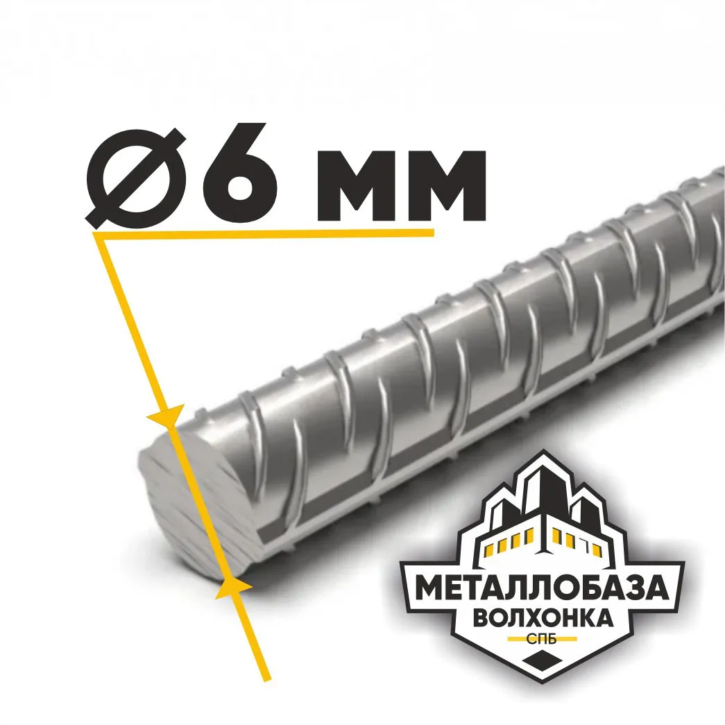 Арматура 6 мм