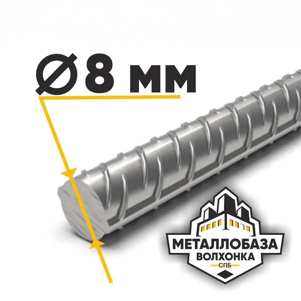 Арматура 8 мм
