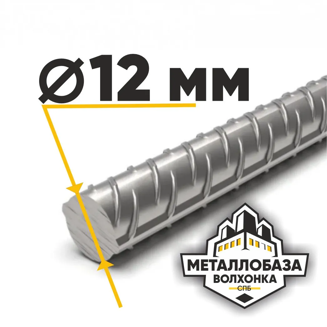 Арматура 12 мм
