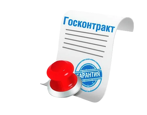 Госконтракт — гарантия поставок
