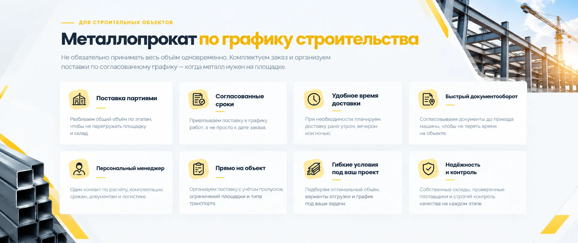 Металлопрокат по графику строительства
