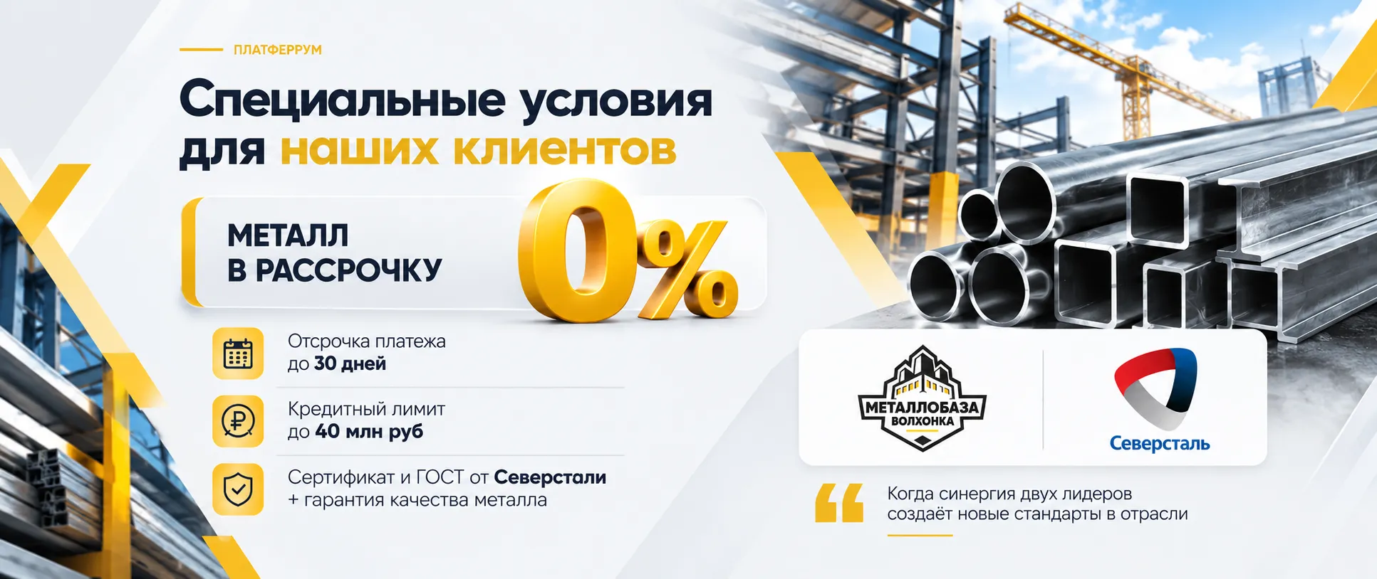 Специальные условия для наших клиентов: металл в рассрочку под 0 процентов