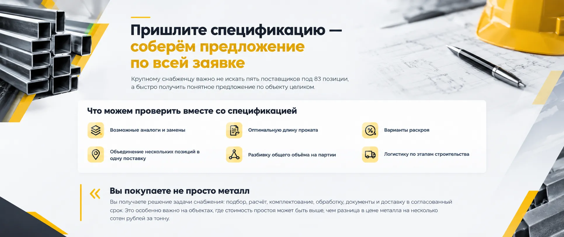 Пришлите спецификацию — соберём предложение по всей заявке