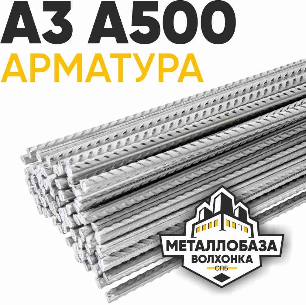 Арматура А3 А500