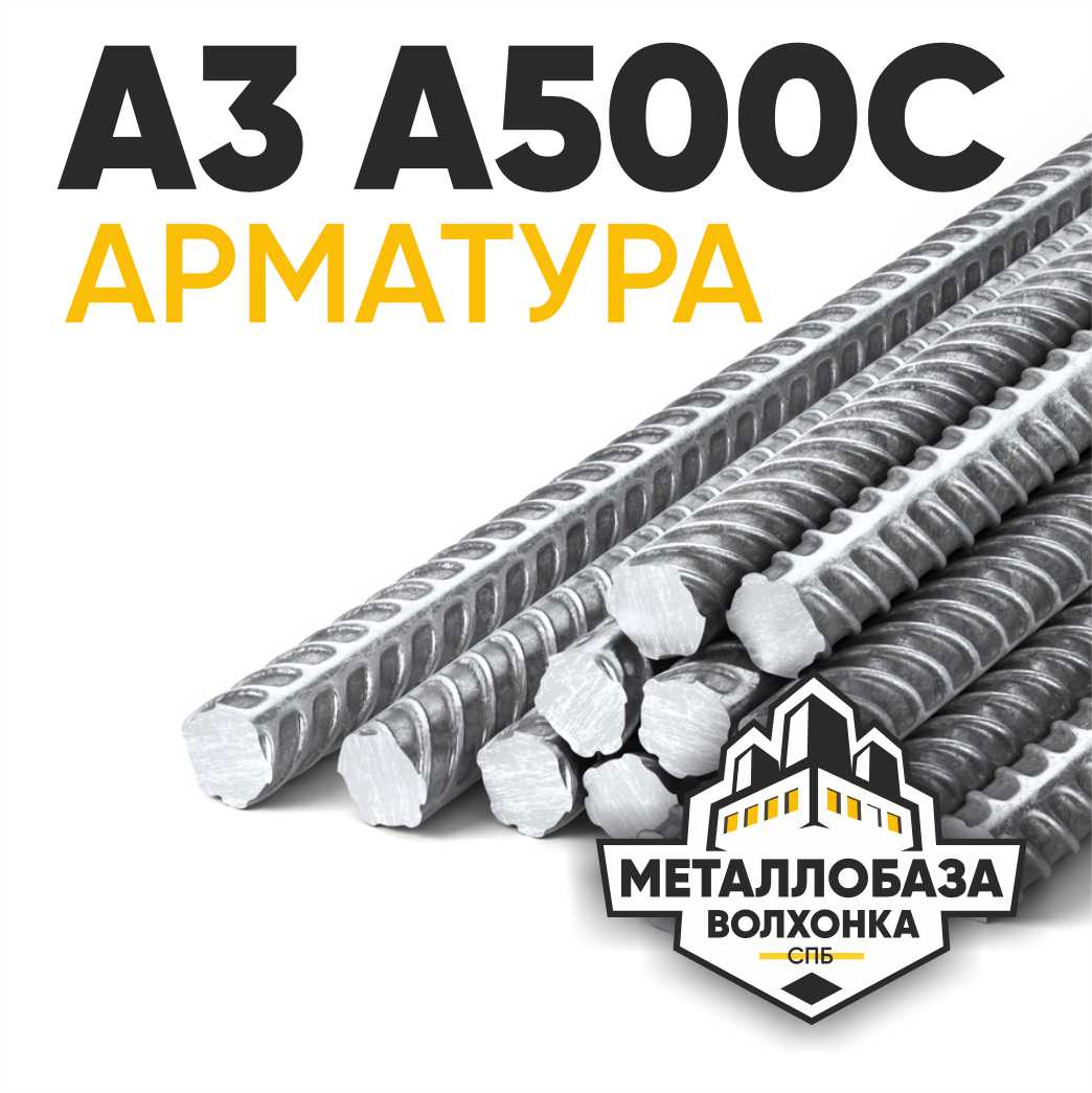 Арматура А3 А500С