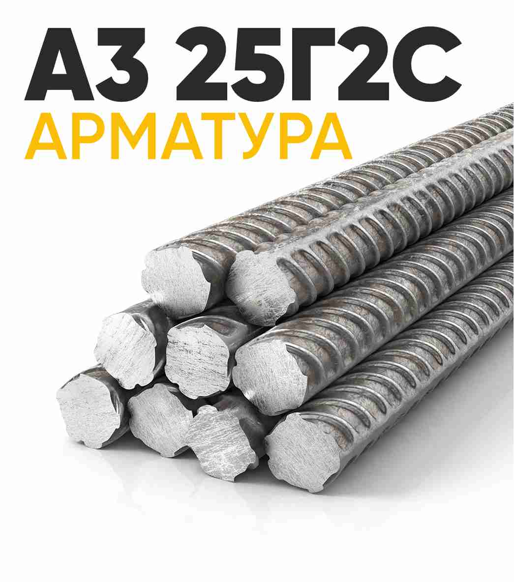 Арматура А3 25Г2С